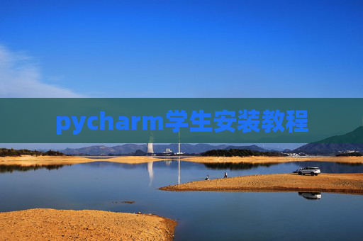 pycharm学生安装教程