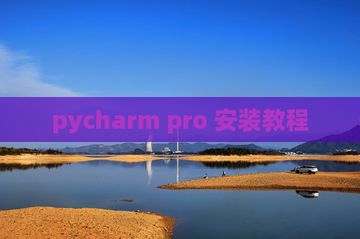 pycharm pro 安装教程