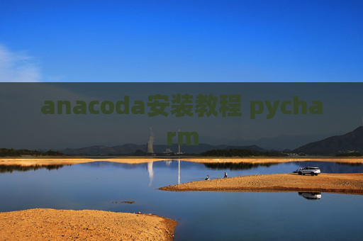 anacoda安装教程 pycharm