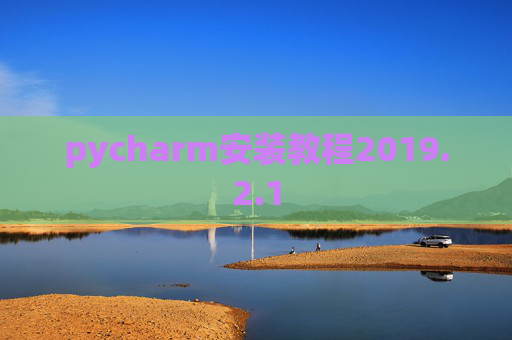 pycharm安装教程2019.2.1